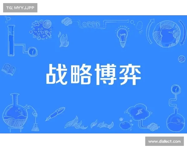 攻守转换视角下的战略博弈分析与实践应用研究 攻守转换视角下的战略博弈分析与实践应用研究